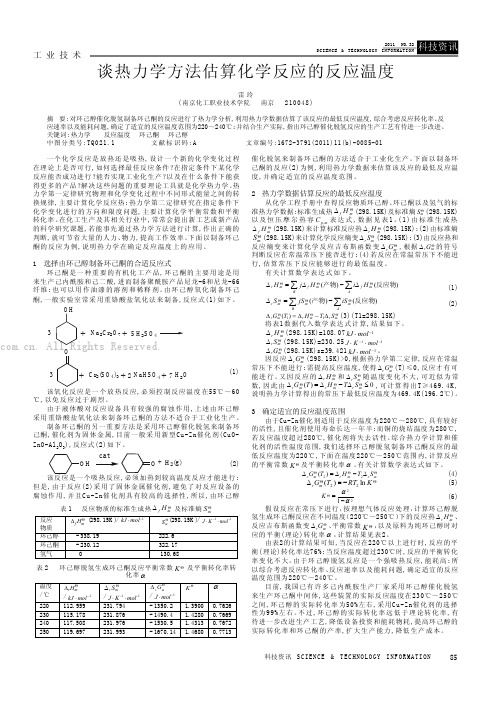 谈热力学方法估算化学反应的反应温度