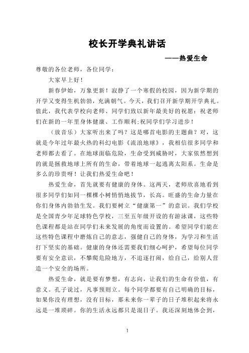 校长开学典礼讲话——热爱生命