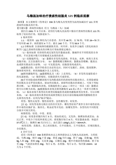 乌梅汤加味治疗溃疡性结肠炎121例临床观察