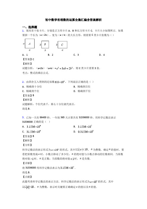 初中数学有理数的运算全集汇编含答案解析