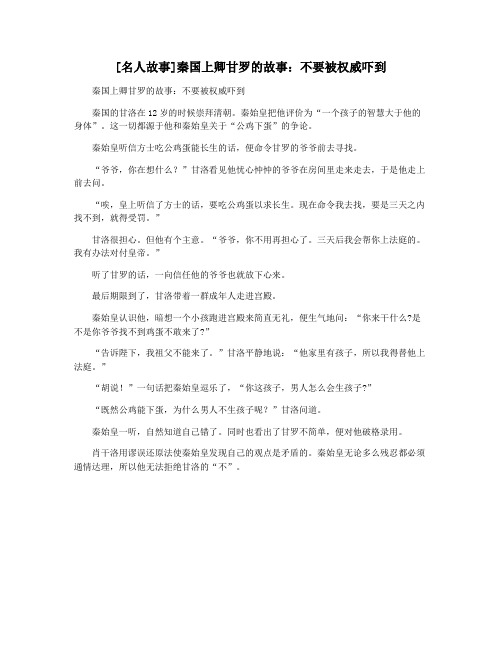 [名人故事]秦国上卿甘罗的故事：不要被权威吓到