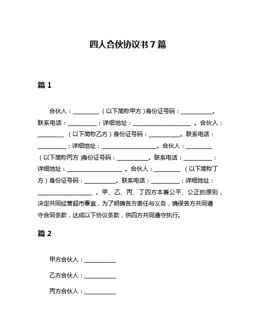 四人合伙协议书7篇