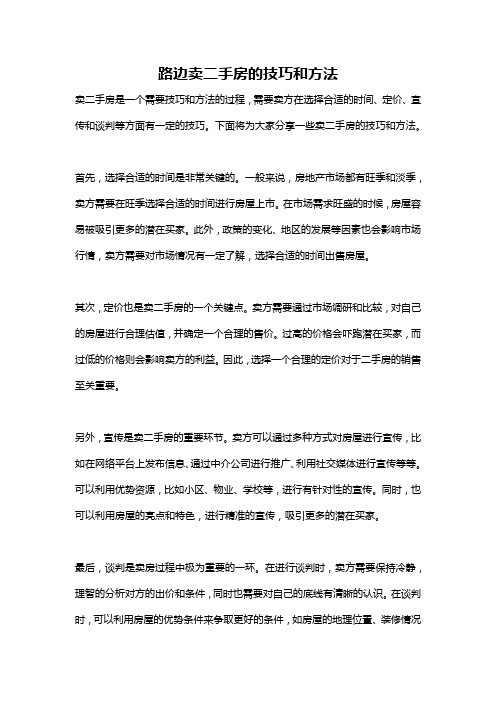 路边卖二手房的技巧和方法