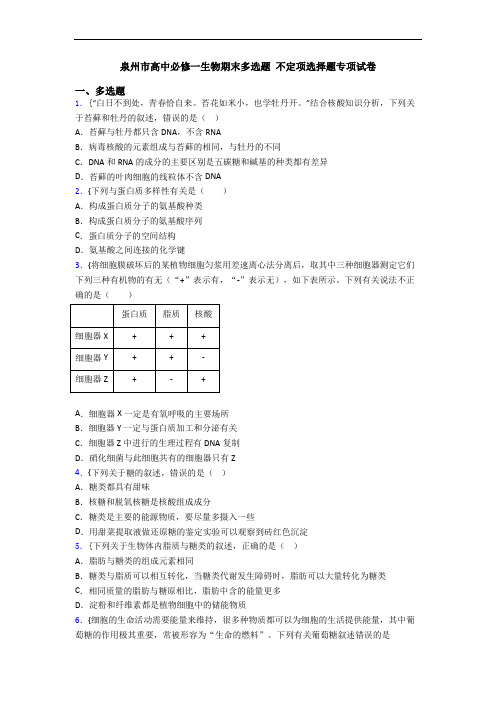 泉州市高中必修一生物期末多选题 不定项选择题专项试卷