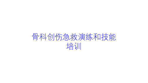 骨科创伤急救演练和技能培训培训课件