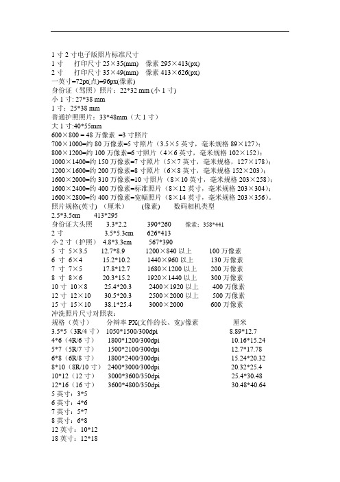 1寸2寸电子版及各种证件照片标准尺寸