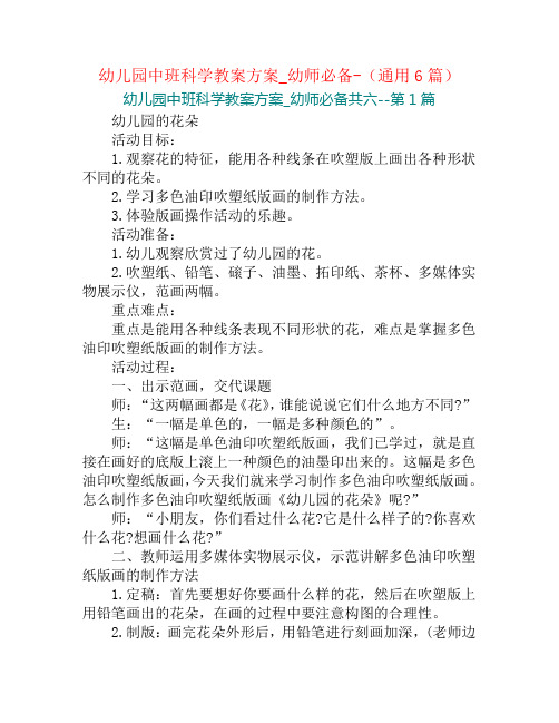 幼儿园中班科学教案方案_幼师必备-(通用6篇)