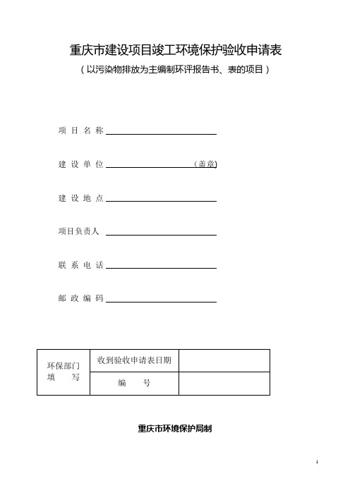 重庆市建设项目竣工环境保护验收申请表