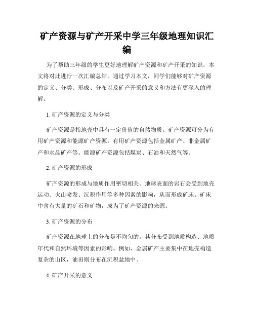 矿产资源与矿产开采中学三年级地理知识汇编