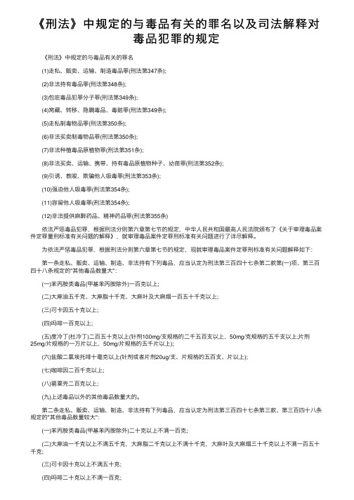 《刑法》中规定的与毒品有关的罪名以及司法解释对毒品犯罪的规定