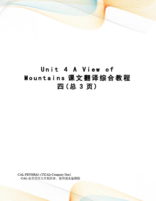 unit4aviewofmountains课文翻译综合教程四