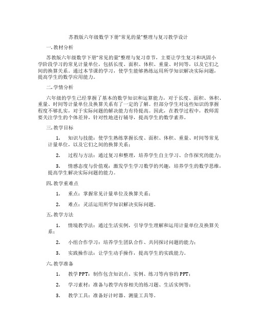 苏教版六年级数学下册“常见的量”整理与复习教学设计