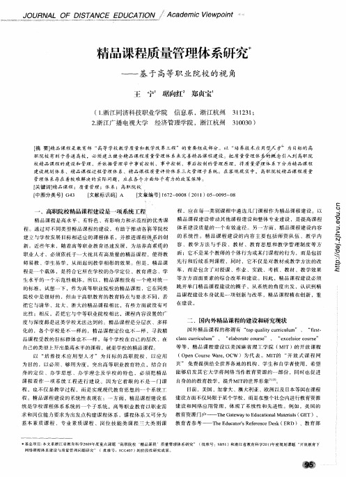 精品课程质量管理体系研究——基于高等职业院校的视角