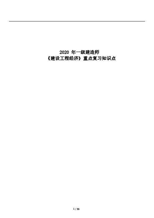 2020一级建造师《建设工程经济》重点复习知识点资料