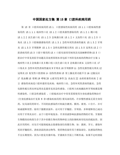 中国国家处方集 第15章 口腔科疾病用药