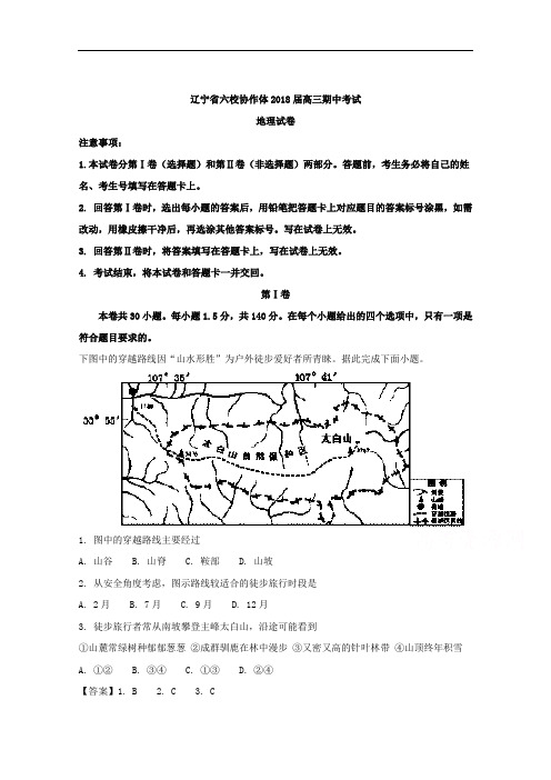 辽宁省2018届高三上学期期中考试地理试题