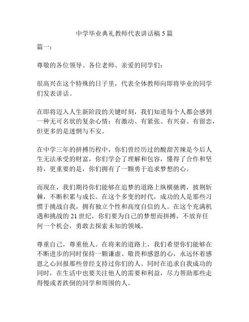 中学毕业典礼教师代表讲话稿5篇