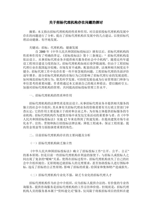 关于招标代理机构存在问题的探讨