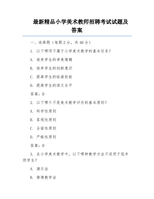 最新精品小学美术教师招聘考试试题及答案