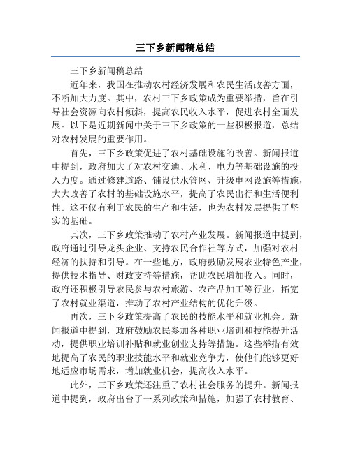 三下乡新闻稿总结