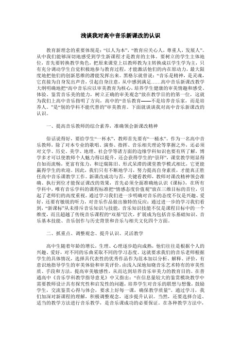 浅谈我对高中音乐新课改的认识