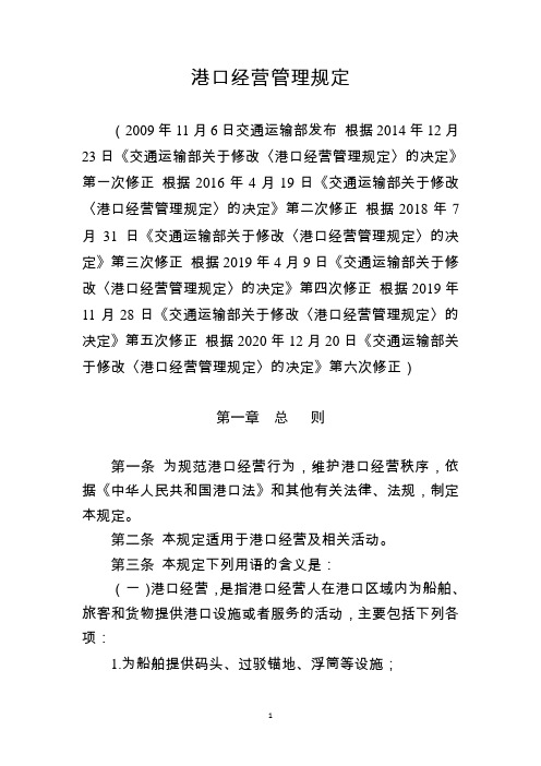 《港口经营管理规定2020》