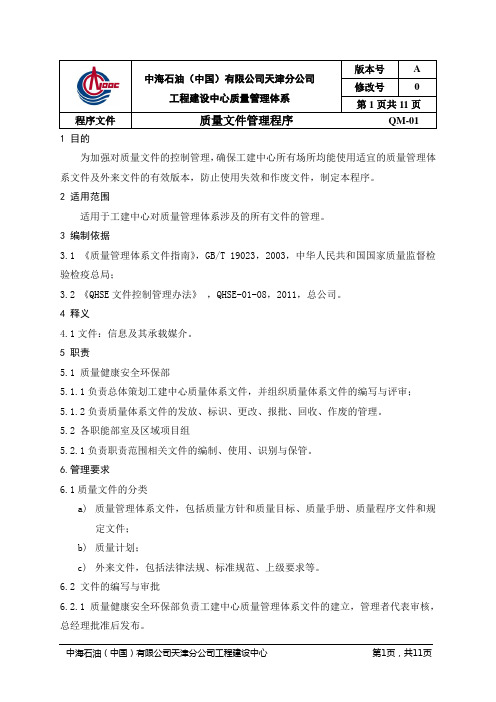 QM-01质量文件管理程序资料