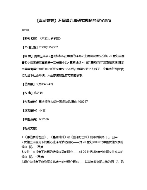 《嘉莉妹妹》不同译介和研究视角的现实意义