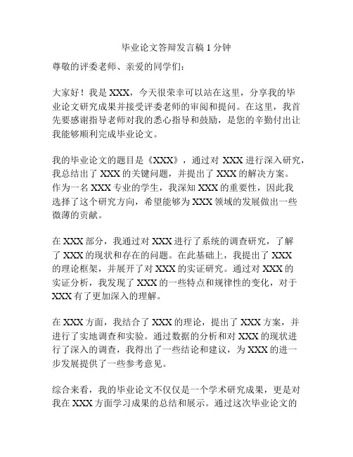 毕业论文答辩发言稿1分钟