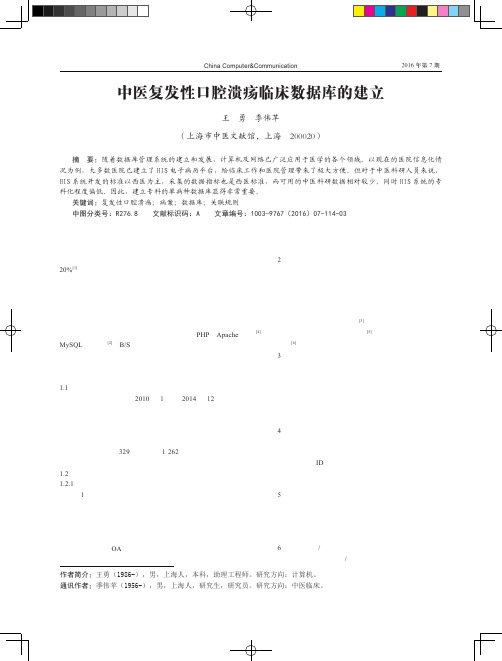 中医复发性口腔溃疡临床数据库的建立