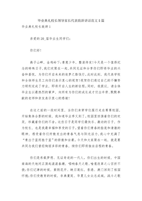 毕业典礼校长领导家长代表致辞讲话范文5篇