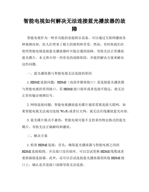 智能电视如何解决无法连接蓝光播放器的故障