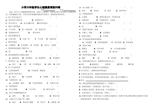 小学六年级学生心理健康调查问卷