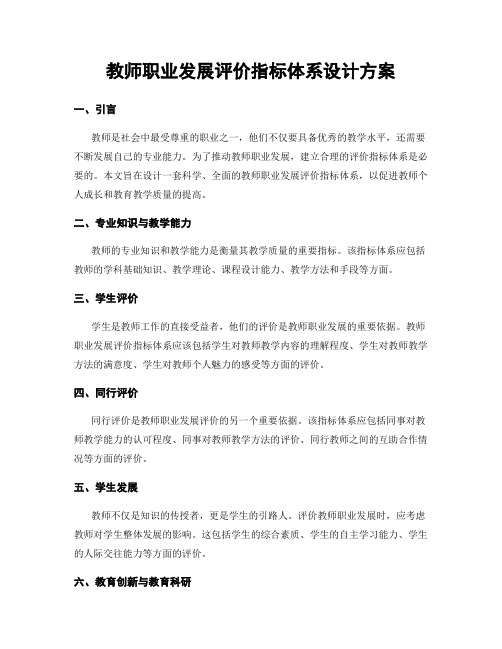 教师职业发展评价指标体系设计方案