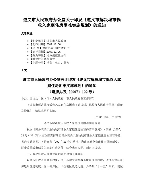 遵义市人民政府办公室关于印发《遵义市解决城市低收入家庭住房困难实施规划》的通知