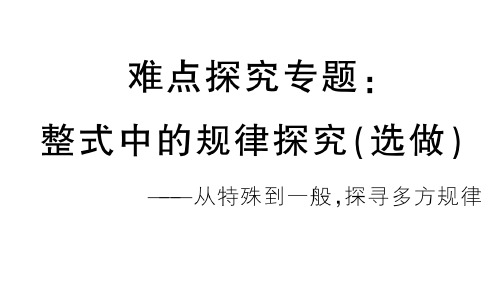 人教版数学七年级上册：难点探究专题《整式中的规律探究(选做)》练习课件(附答案)