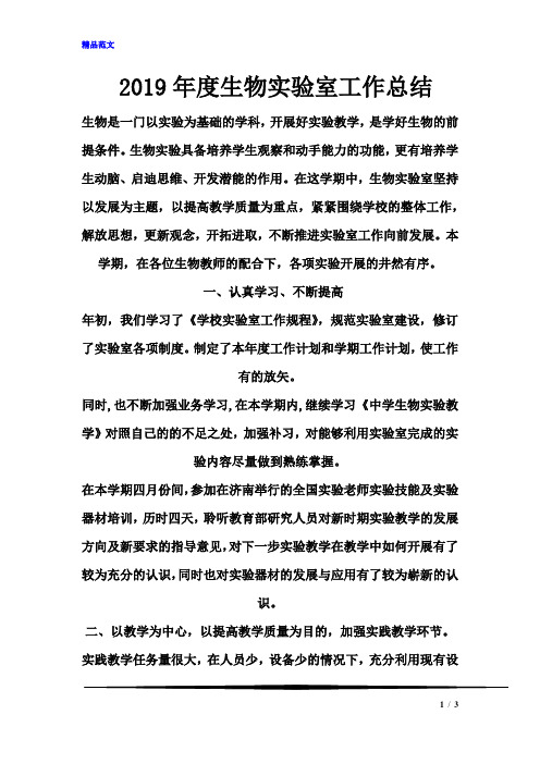 2019年度生物实验室工作总结(范文)