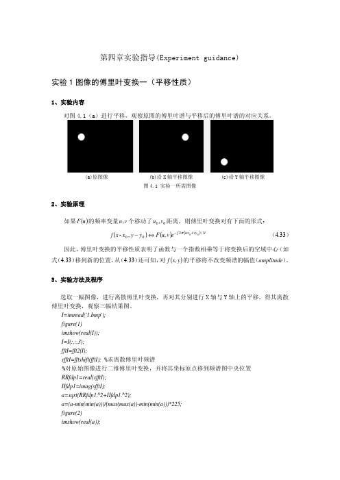 第四章实验指导（Experimentguidance）实验1图像的傅里叶变换…