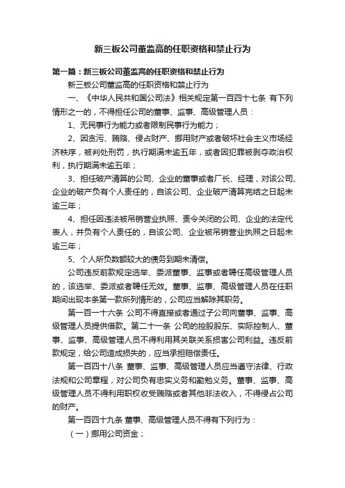 新三板公司董监高的任职资格和禁止行为