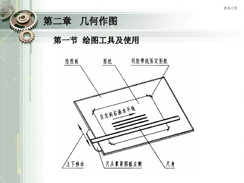 机械制图(王幼龙)——第二章几何作图