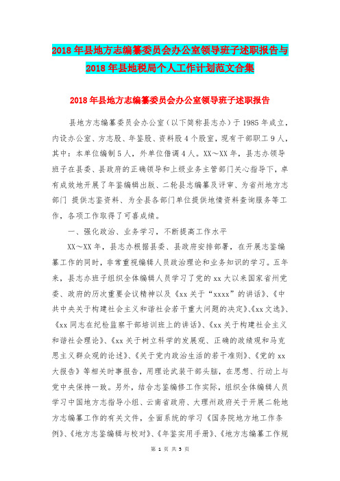 2018年县地方志编纂委员会办公室领导班子述职报告与2018年县地税局个人工作计划范文合集