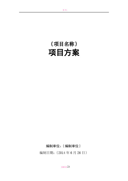 广州市财政投资建设类信息化项目方案模板