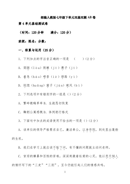 第04单元(A卷)-2022学年七年级语文同步单元双基双测“AB”卷(原卷版)