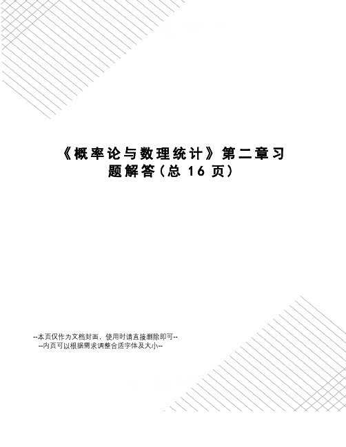 概率论与数理统计第二章习题解答