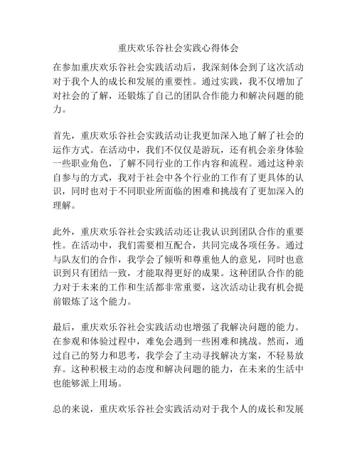 重庆欢乐谷社会实践心得体会