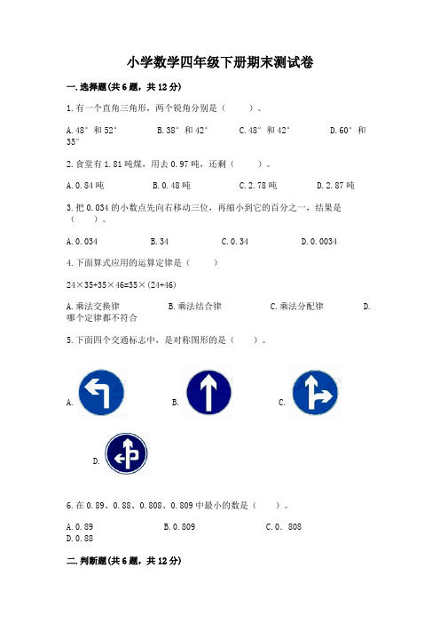 小学数学四年级下册期末测试卷及参考答案【完整版】