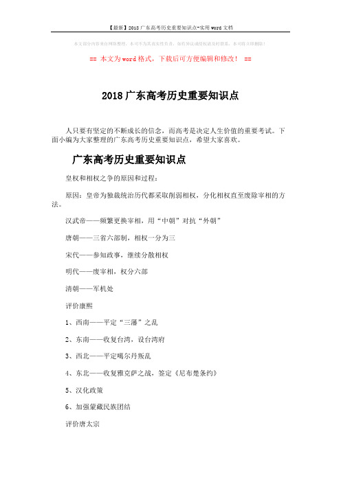 【最新】2018广东高考历史重要知识点-实用word文档 (5页)