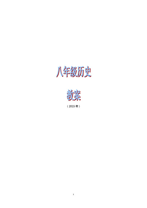 2015年,八下历史教案,教学反思(中华书局版)