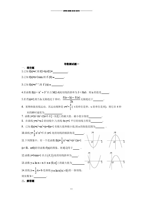 苏教版高中数学选修1-1导数测试题一.docx