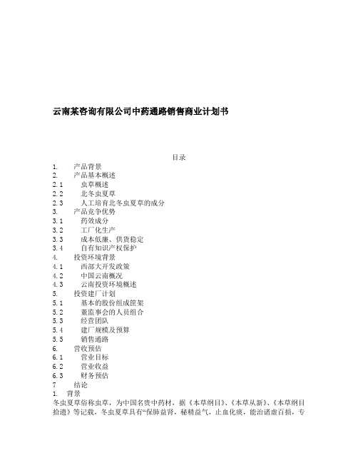 云南某咨询有限公司中药通路销售商业计划书